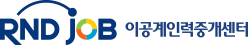 RND JOB 이공계인력중개센터