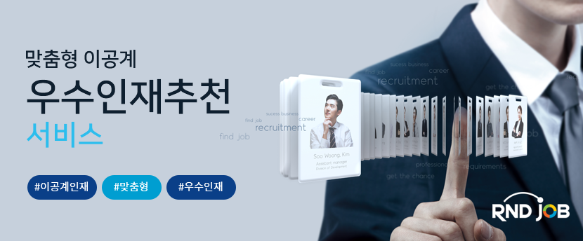맞춤형 이공계 우수인재추천 서비스 RNDJOB